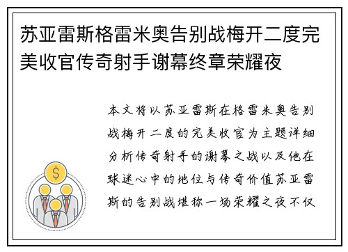 苏亚雷斯格雷米奥告别战梅开二度完美收官传奇射手谢幕终章荣耀夜