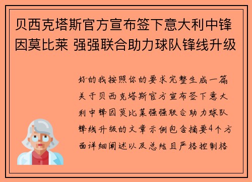 贝西克塔斯官方宣布签下意大利中锋因莫比莱 强强联合助力球队锋线升级
