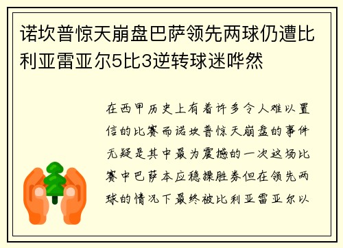 诺坎普惊天崩盘巴萨领先两球仍遭比利亚雷亚尔5比3逆转球迷哗然