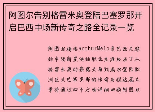 阿图尔告别格雷米奥登陆巴塞罗那开启巴西中场新传奇之路全记录一览