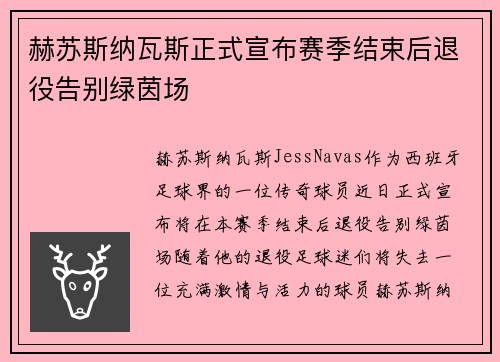 赫苏斯纳瓦斯正式宣布赛季结束后退役告别绿茵场