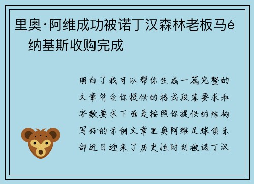 里奥·阿维成功被诺丁汉森林老板马里纳基斯收购完成