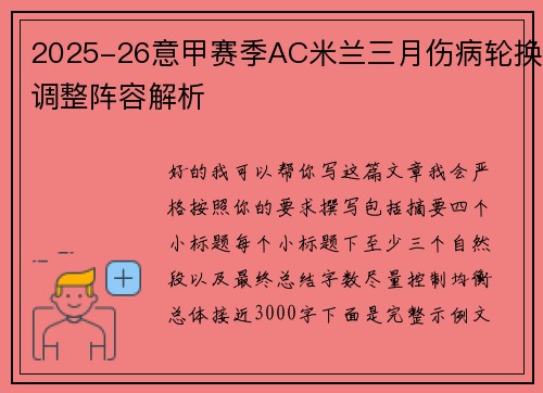 2025-26意甲赛季AC米兰三月伤病轮换调整阵容解析