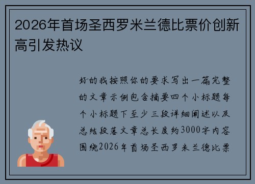 2026年首场圣西罗米兰德比票价创新高引发热议