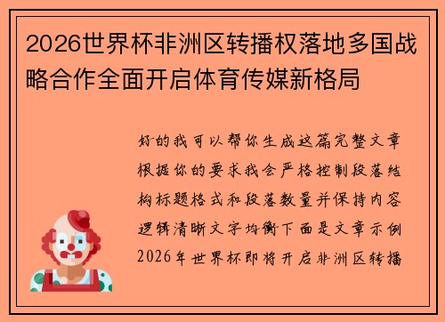 2026世界杯非洲区转播权落地多国战略合作全面开启体育传媒新格局