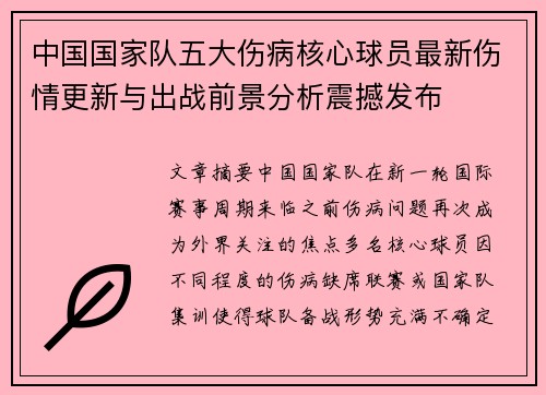 中国国家队五大伤病核心球员最新伤情更新与出战前景分析震撼发布