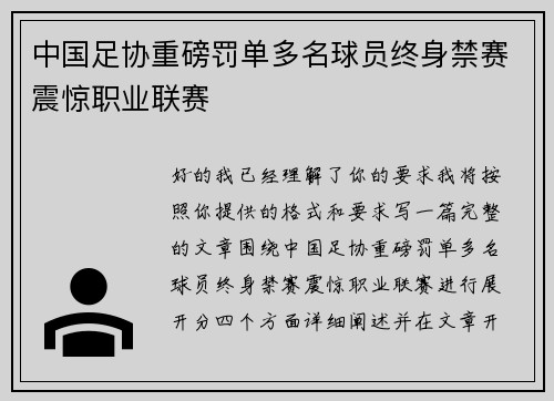 中国足协重磅罚单多名球员终身禁赛震惊职业联赛