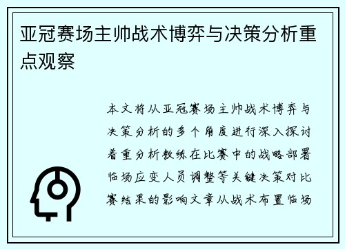 亚冠赛场主帅战术博弈与决策分析重点观察