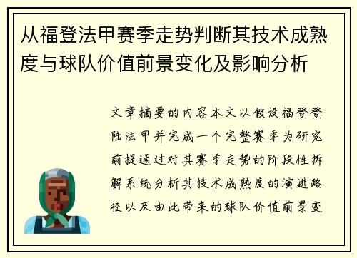 从福登法甲赛季走势判断其技术成熟度与球队价值前景变化及影响分析