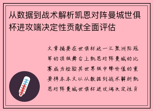 从数据到战术解析凯恩对阵曼城世俱杯进攻端决定性贡献全面评估