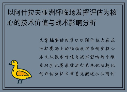 以阿什拉夫亚洲杯临场发挥评估为核心的技术价值与战术影响分析