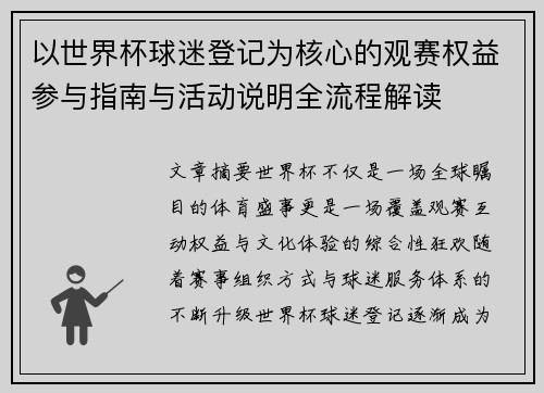 以世界杯球迷登记为核心的观赛权益参与指南与活动说明全流程解读
