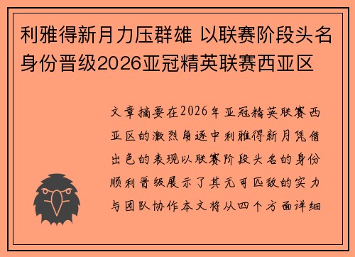 利雅得新月力压群雄 以联赛阶段头名身份晋级2026亚冠精英联赛西亚区