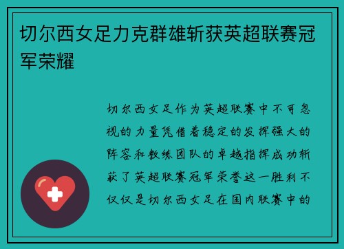 切尔西女足力克群雄斩获英超联赛冠军荣耀