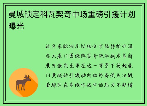 曼城锁定科瓦契奇中场重磅引援计划曝光