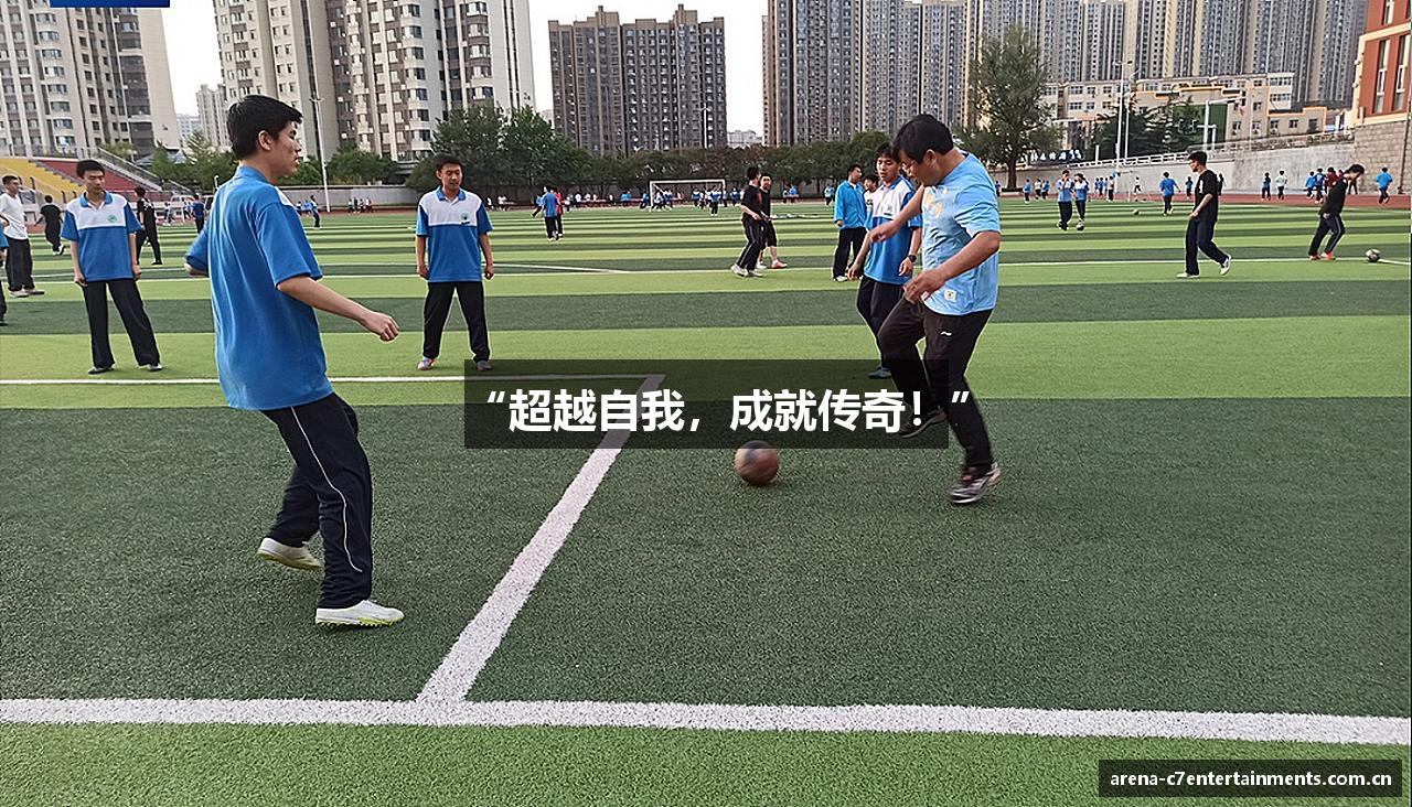 “超越自我，成就传奇！”